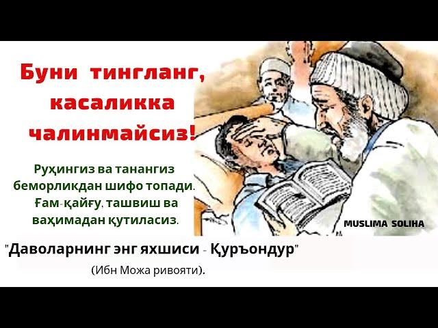 Буни тингланг касаликка чалинмайсиз! Жуда кучли руқя! Buni tinglang kasalikka chalinmaysiz!