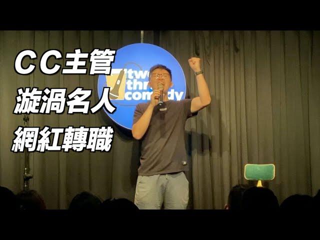 【小歐Stand-up】漩渦名人｜ＣＣ主管｜網紅轉職｜焦點之夜完整版｜單口喜劇/脫口秀