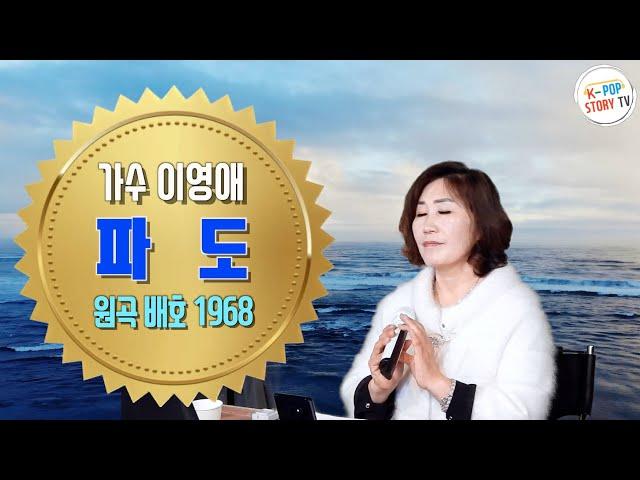 파도(원곡 배호)1968발표 COVER 꾀꼬리가수이영애