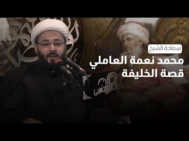 قصة الخليفة | الشيخ محمد نعمة