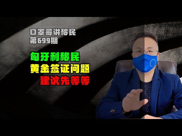 699期|匈牙利黄金签证投资移民已开启，建议先等等 #匈牙利黄金签证 #匈牙利投资移民 #欧洲移民 #海外身份规划 #出国