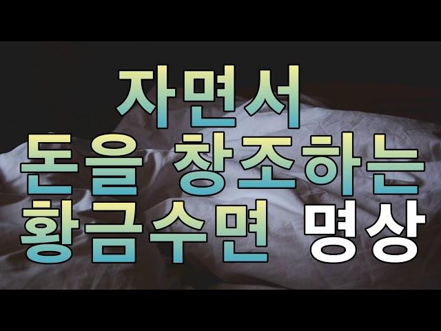 문은식의 행복명상 163 "자면서 돈을 창조하는 황금수면 명상"