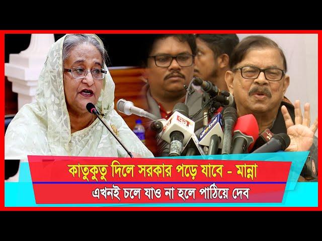 কাতুকুতু দিলে সরকার পড়ে যাবে:- মান্না | এখনই চলে যাও না হলে পাঠিয়ে দেব | AM Mission TV |