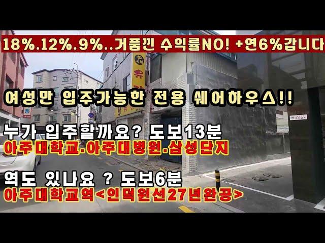 임대형기숙사 수익률 6% 임대시장의 판도가 바뀝니다.#수원다가구주택매매 수#수원상가주택