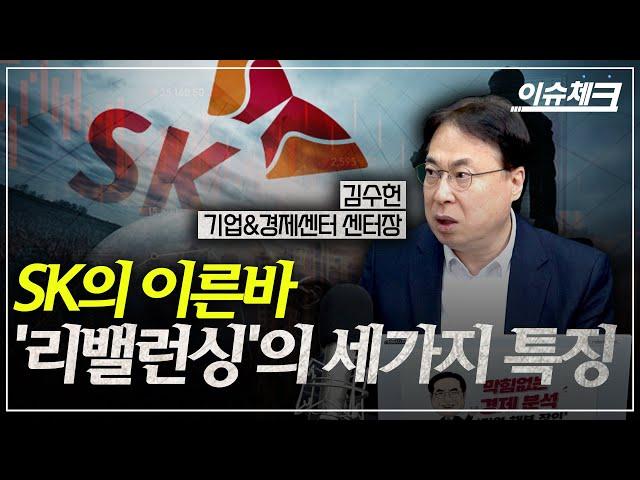 SK가 계열사 뗐다붙였다 하는 이유 / 이슈체크 (김수헌 기업경제센터장)