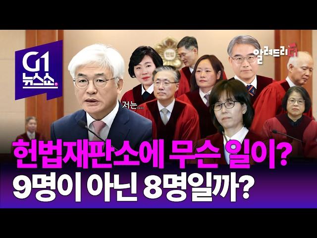 헌법재판소 너 뭐함? [알려드리 G1]