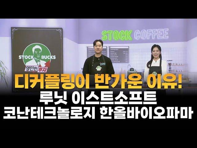 [영민한 투자] 디커플링인 반가운 이유! / 루닛 이스트소프트 코난테크놀로지 한올바이오파마 / 매일경제TV / 생쇼 /  MBN골드 김영민 / 매일경제TV