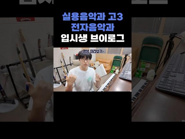 실용음악과 고3 전자음악과 입시생 브이로그