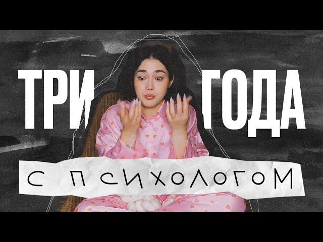 ЧТО Я ПОНЯЛА ЗА ТРИ ГОДА СЕССИЙ С ПСИХОЛОГОМ? Мой опыт