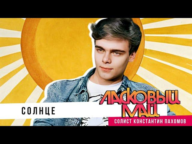 Ласковый Май ( солист Константин Пахомов) - Солнце