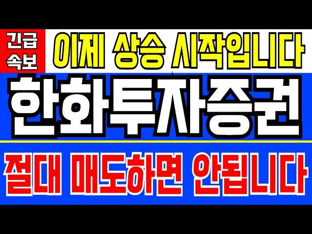 한화투자증권 - 이제 상승 시작입니다 절대 매도하면 안됩니다 지금 매물대 돌파 임박 구간 ! 곧 슈팅나옵니다