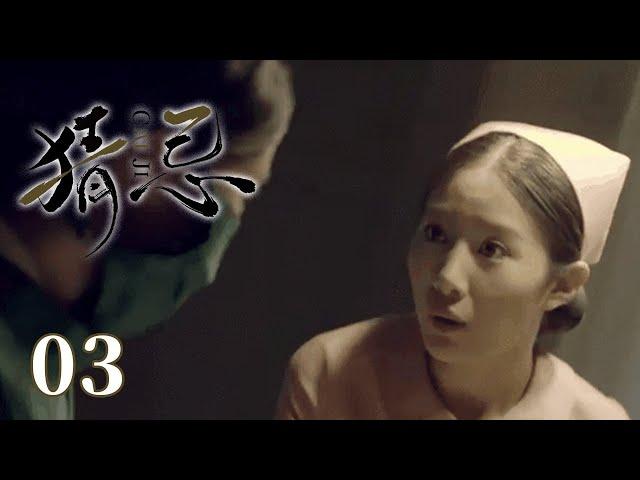 【2025谍战】猜忌 03｜机密行动屡遭破坏，组织暗藏告密者，昔日同僚行踪诡秘谁才是那个内鬼？（邵峰/贾一平）