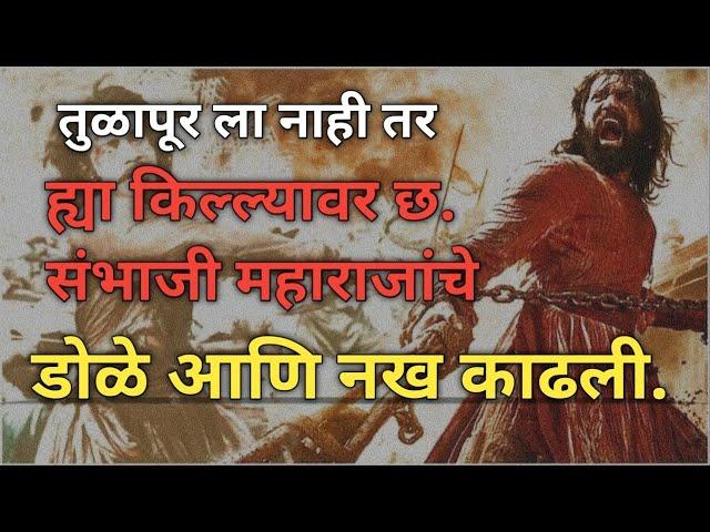 वढू तुळापूर ला नाही तर सगमेश्वर वरून संभाजीराजांना पाहिलं या किल्ल्यावर आणण्यात आलं.