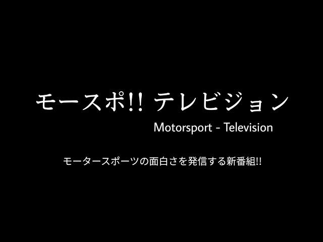 【モースポTV】モースポ!! テレビジョン ～第27回～ オフシーズン企画・001