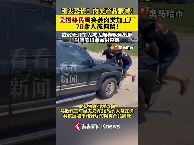 #外贸交流 #美国 美国移民局突袭肉类加工厂 70余人被拘留 #美国 #移民 #肉类 #超市