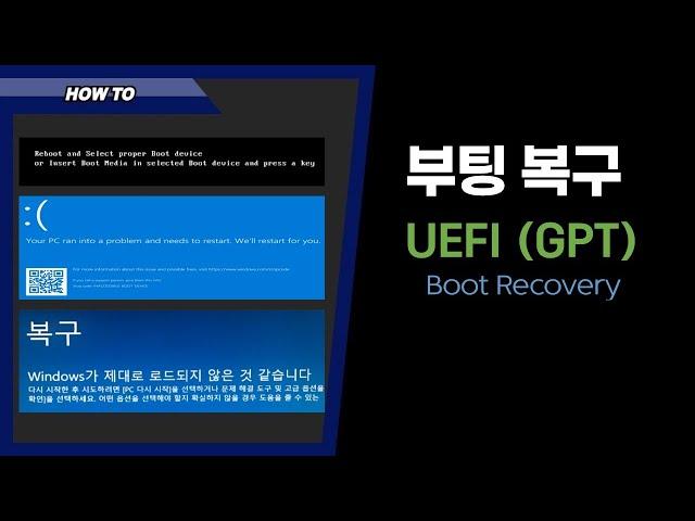 윈도우 부팅 UEFI (GPT) 부팅 복구/ BCD오류 / windows boot device