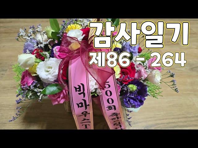 [NO.86]감사일기 낭독[ 25.06.20][제 264회] #감사일기 #낭독 #빅마우스TV #긍정선언 #루틴 #루틴만들기 #긍정에너지  #안성 #습관