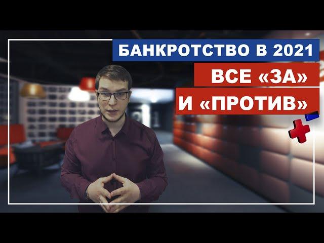 Списать долги через банкротство физлиц в 2021 - стоит ли? Или поздно?