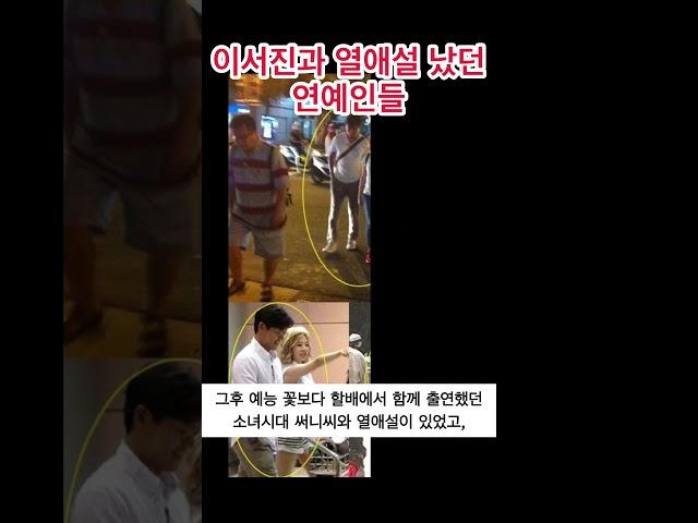 이서진과 열애설 났던 연예인들