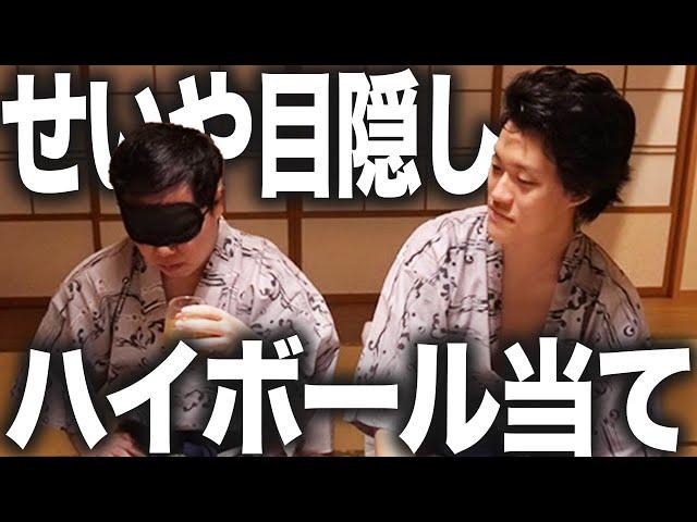 【利き】酒好きせいや目隠しで白州知多ハイボール当てられる?【霜降り明星】27/30
