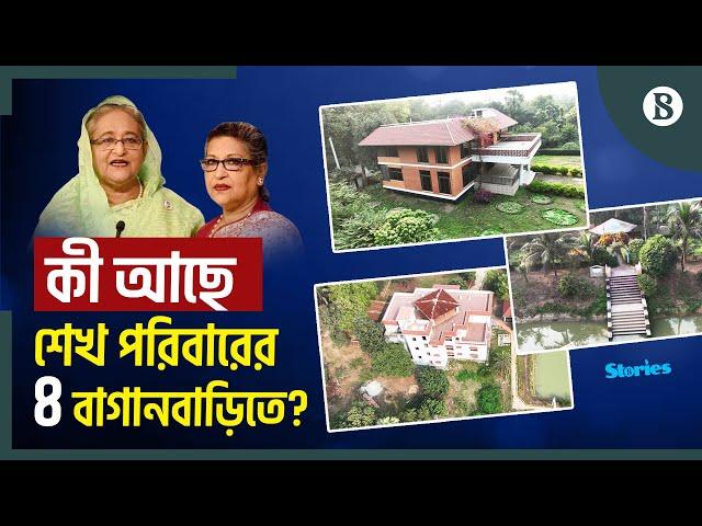 গাজীপুরে শেখ পরিবারের শত কোটি টাকার বাগানবাড়ি | Sheikh Family | Gazipur | The Business Standard