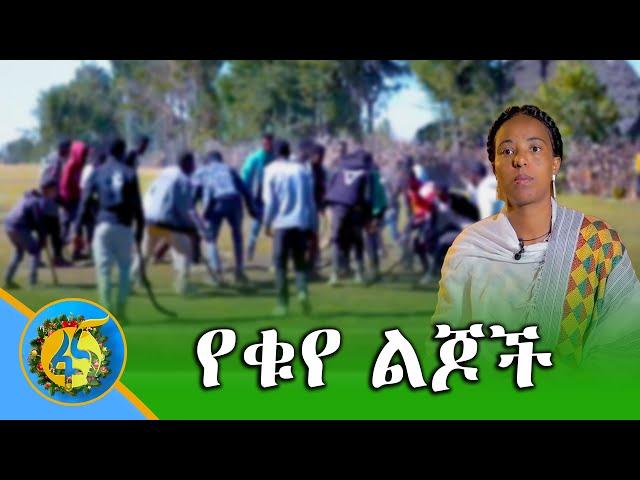 የቁየ ልጆች  ገናን በጉራጌ  - ትውፊታዊ አከባበር