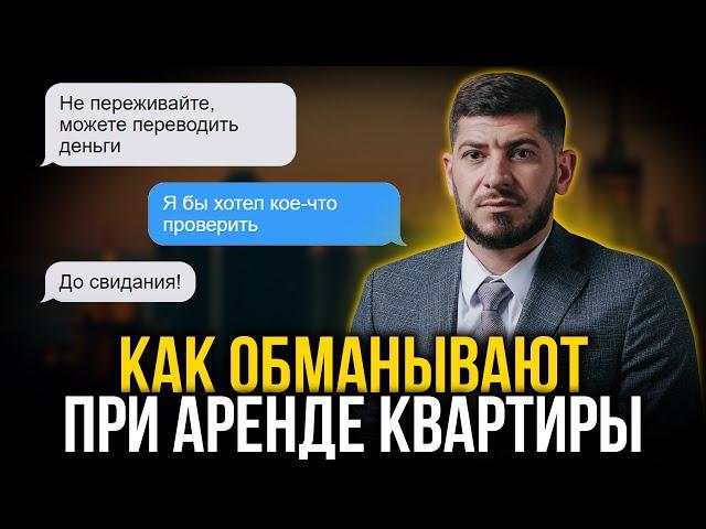 Обман при аренде квартиры. ЭТИ СХЕМЫ ВЫ ДАЖЕ НЕ ЗНАЛИ!!! Что делать если вас обманули?