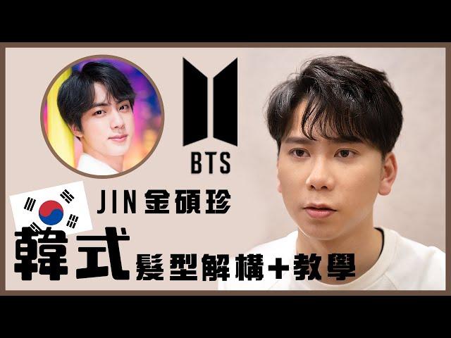 BTS Hairstyle Tutorial | Jin Kim Seok Jin Hairstyling | 2021 Men’s Hair Styling Tips & Techniques