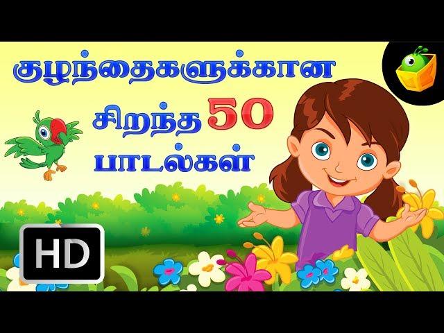 குட்டீஸ் ஸ்பெஷல் |Top 50 சூப்பர்ஹிட் தமிழ் ரைம்ஸ் |Top 50 Hit Songs | Chellame Chellam |Tamil Rhymes