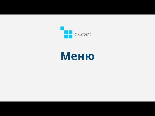 3.4 CS-Cart Multi-Vendor: Дизайн — Меню
