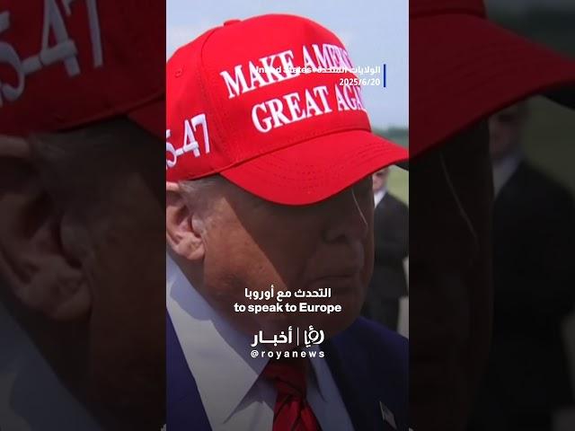 Trump says Europeans unlikely to be helpful on ending Iran “Israel” war