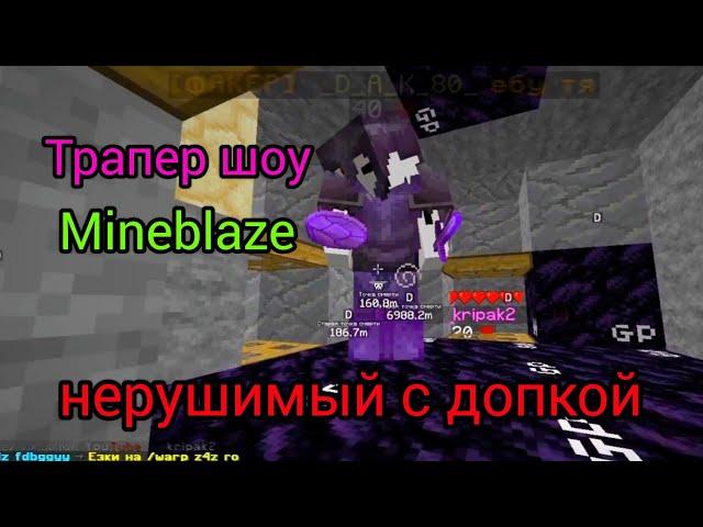 Mineblaze  Делаем трапер шоу! Выбили нерушимку с допкой