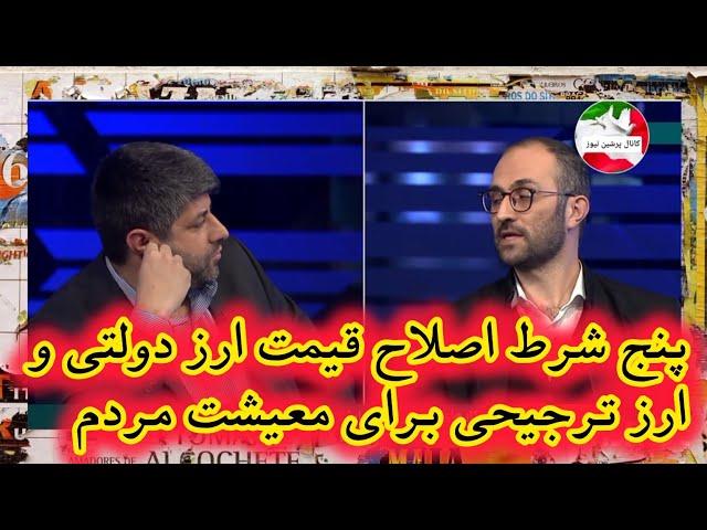 اشتباه دولت در تعیین سقف  قیمت برای  ارز ترجیحی ،نادیده گرفتن بازار غیر رسمی ارز ایران