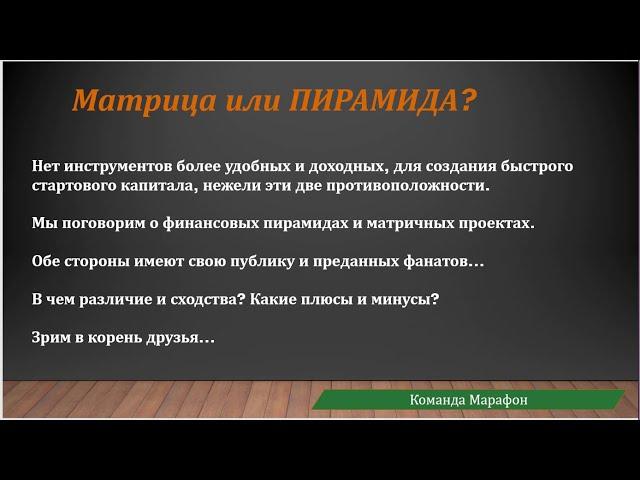 Матрицы или финансовые пирамиды?