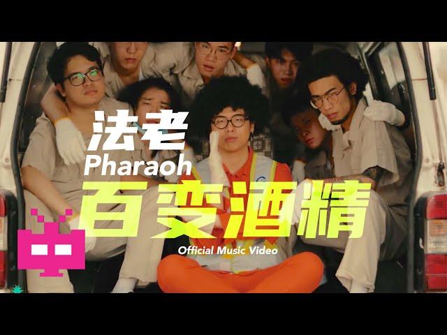 法老Pharaoh - 《百变酒精》（Official MV）