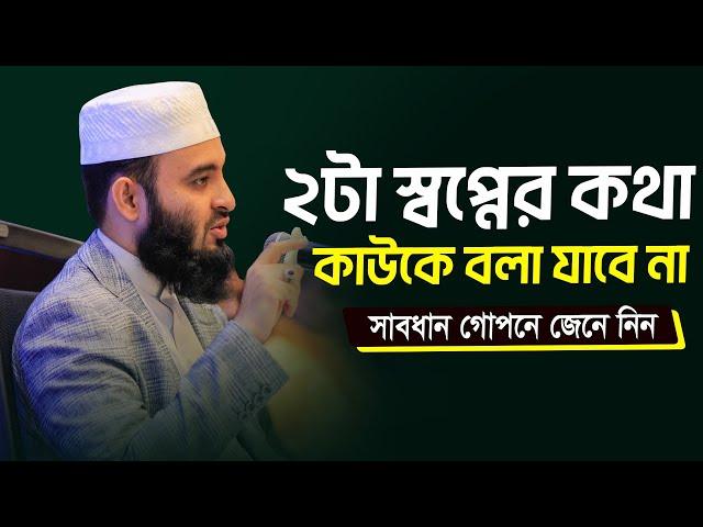 যে স্বপ্নের কথা কাউকে বলা যাবে না l The Significance of Dream in Islam l Mizanur Rahman Azhari