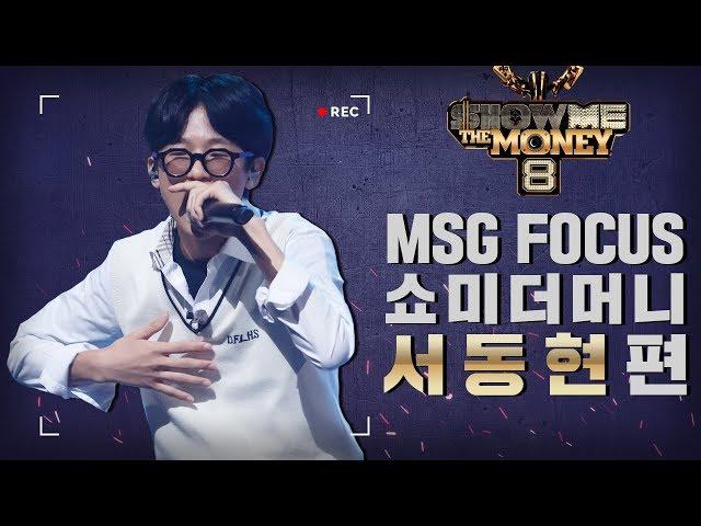 [MSG FOCUS] 쇼미더머니 '서동현' 무대 몰아보기