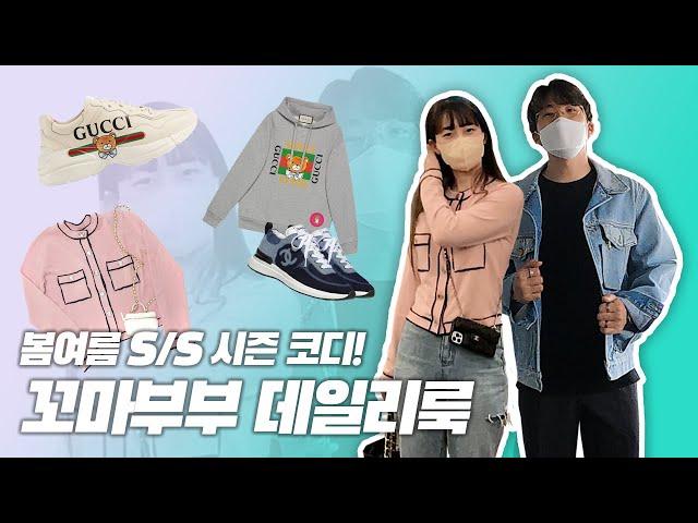 꼬마부부의 초여름 데일리 출근룩 (feat. 샤넬 코디 꿀팁)