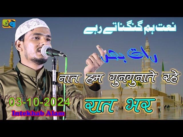 Intekhab Walidpuri नात हम गुनगुनाते रहे रात भर Natiya Mushaira Walidpur Mau 03-10-2024 #naatsharif