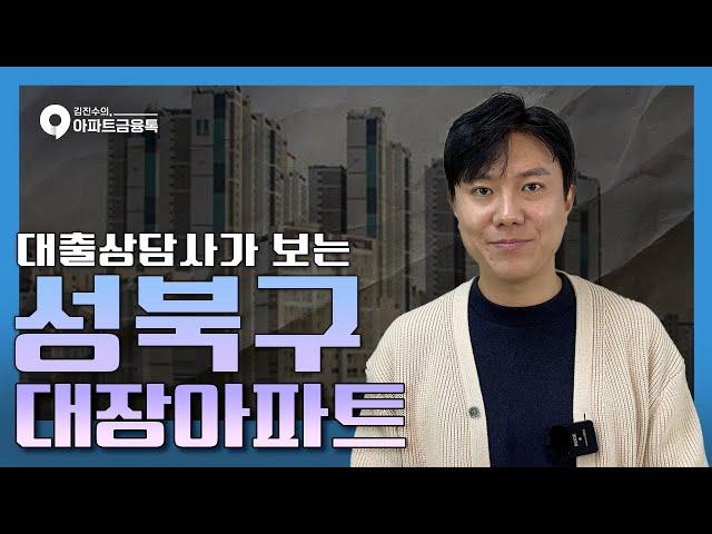 성북구 아파트 TOP10 | #서울성북구아파트