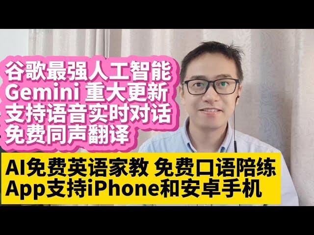 谷歌最强人工智能Gemini ai重大更新 支持语音实时对话 免费同声翻译 ai免费英语家教 ai免费外语口语陪练 Gemini ai应用app已支持iPhone ios系统和安卓手机小米手机