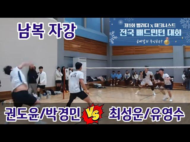 2024 제1회 벨리디 X 테크니스트 전국배드민턴대회 남복자강 [팀핏섬] 권도윤/박경민 vs [팀에이&테크니스트] 최성운/유영수