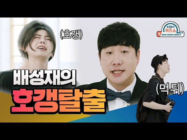 [호갱방지]무료어플? 먹튀? 신세계에서 살아남기ㅣ#배성재ㅣ#호갱방지퀴즈쇼