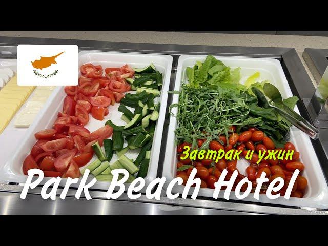 Завтрак и ужин в Park Beach Hotel. Лимассол. КИПР 2021