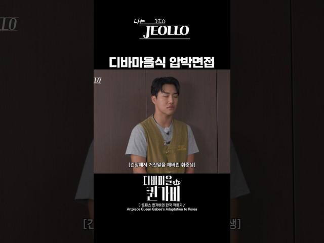 디바마을식 압박면접‍
