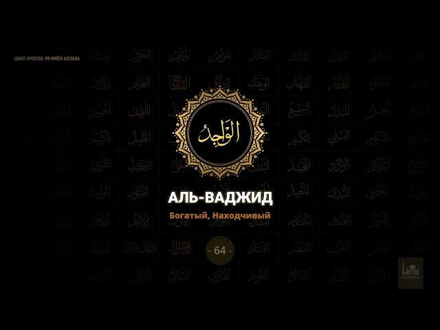 64. Аль-Ваджид - Богатый, Находящий | 99 имен Аллаха azan.kz