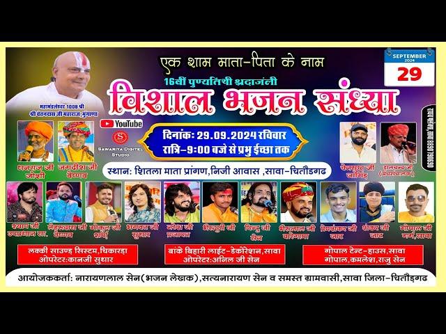 Sawa Live Bhajan Sandhya | सावा लाइव भजन संध्या | मेवाड़ के समस्त कलाकार लाइव