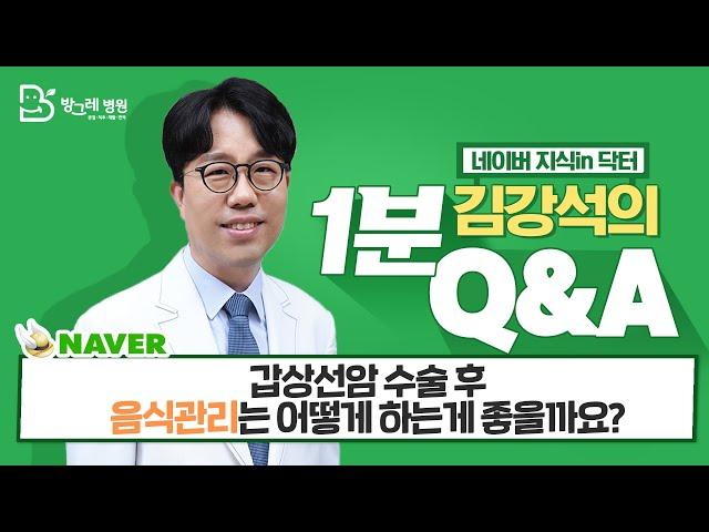 [방그레병원] ｜갑상선암 수술 후 음식 관리는 어떻게 하는게 좋을까요?｜네이버지식인닥터 김강석원장의 1분 Q&A 28탄 #암을앎