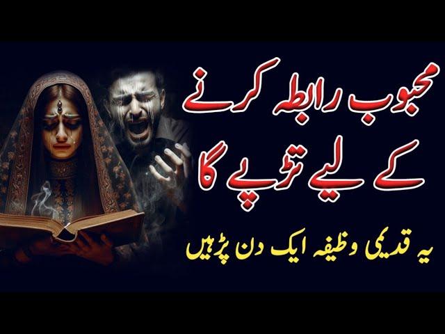 Mehboob Rabta Karne k Liye Tarpe Ga | Mohabbat ka Wazifa | Gilani Sahab