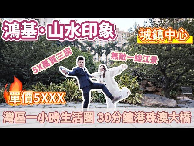 單價5XXX,總價5X起中山板芙【鴻基·山水印象】,超級平價筍盤 一線無敵江景,樓下就係濕地公園露營地 一小時灣區生活圈 30分鐘到港珠澳大橋,樓下大型商超 生活配套應有盡有